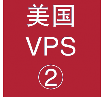 美国VPS优惠2048M租用，全文搜索引擎